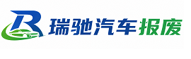 盂县瑞驰｜汽车报废回收｜车辆正规销户上门拖车